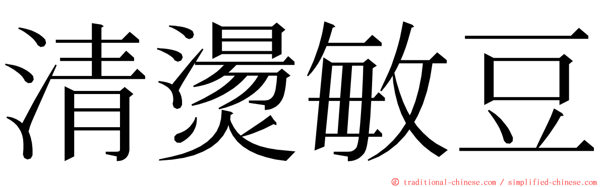 清燙敏豆 ming font