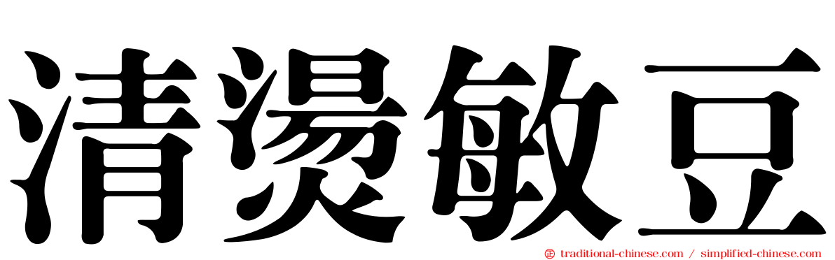 清燙敏豆