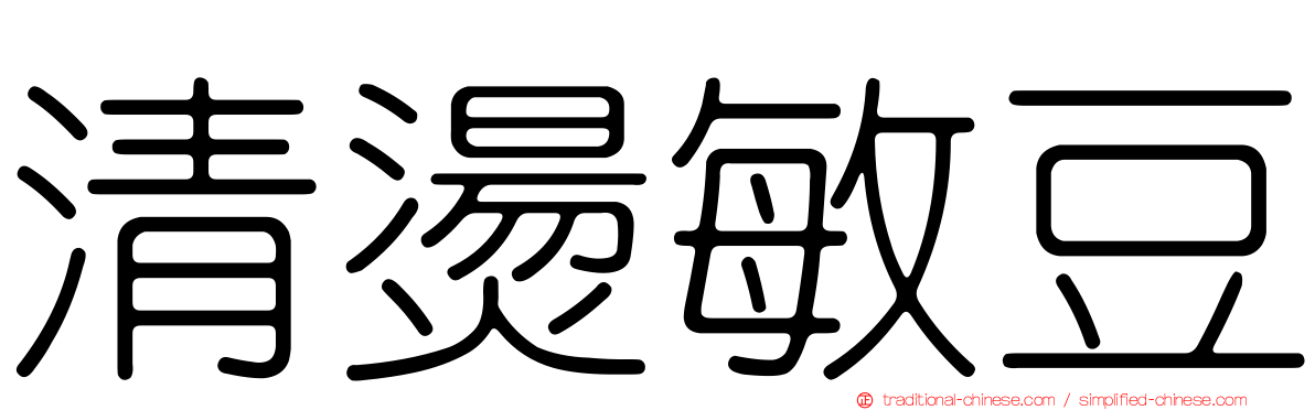 清燙敏豆