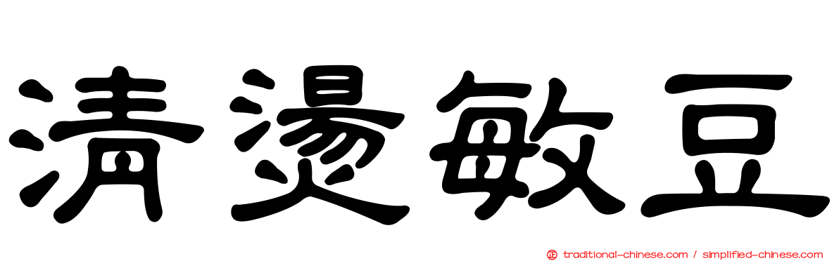 清燙敏豆