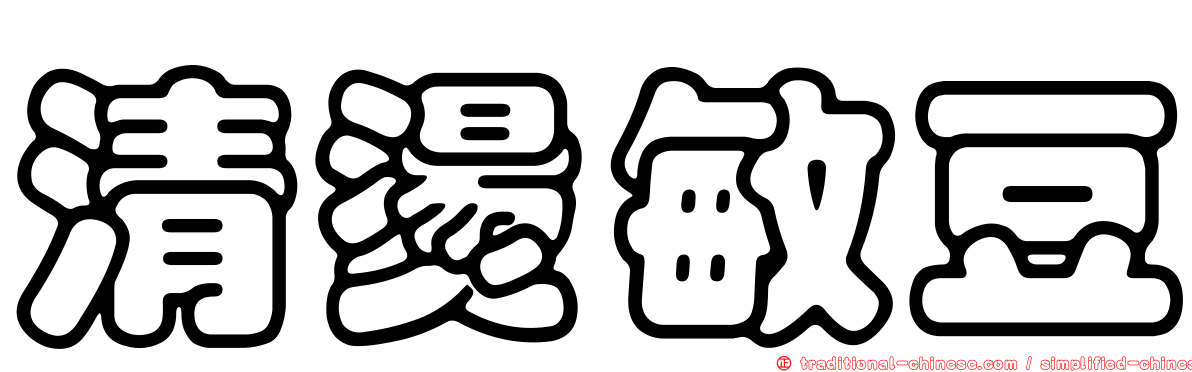 清燙敏豆