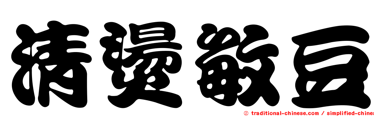 清燙敏豆