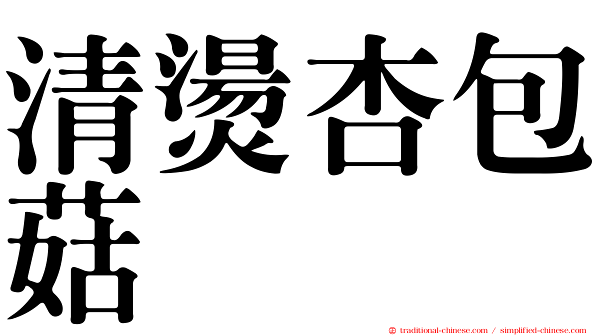 清燙杏包菇
