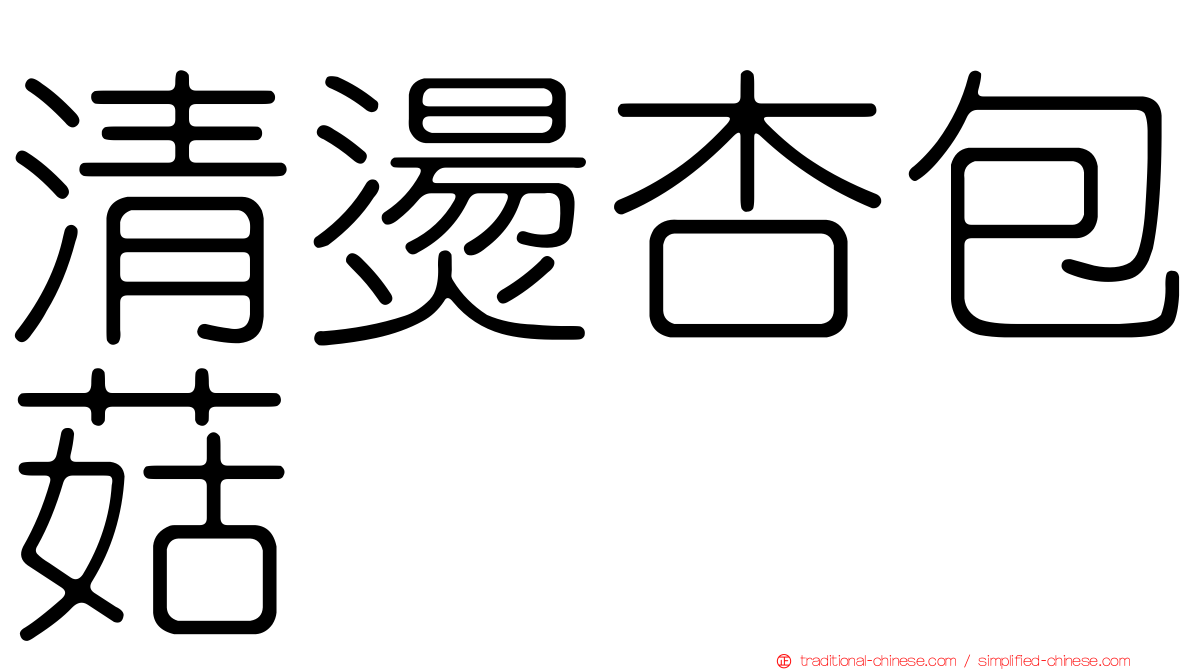 清燙杏包菇