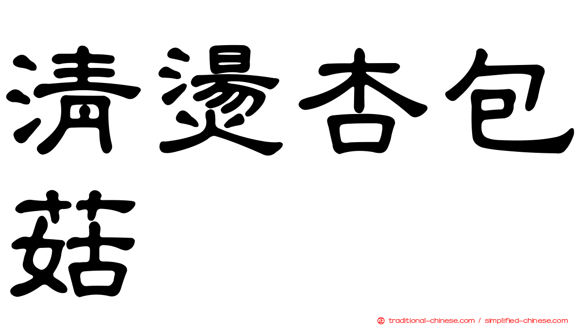 清燙杏包菇