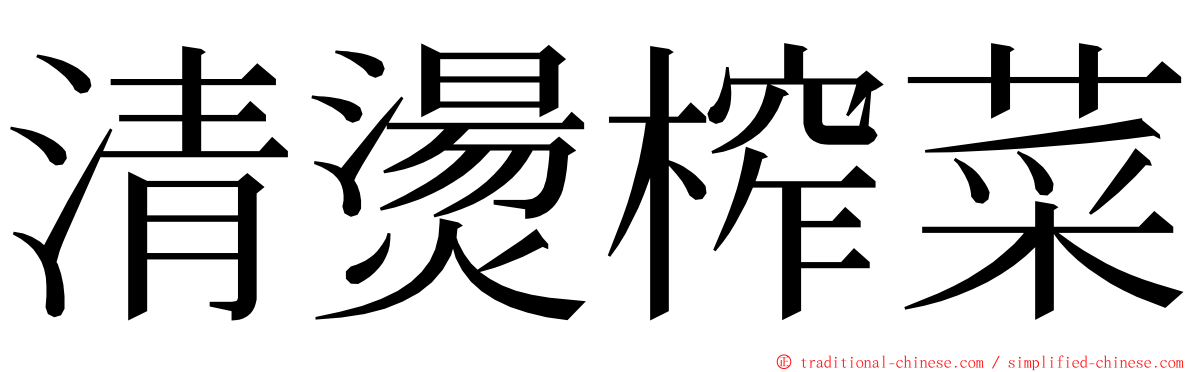 清燙榨菜 ming font