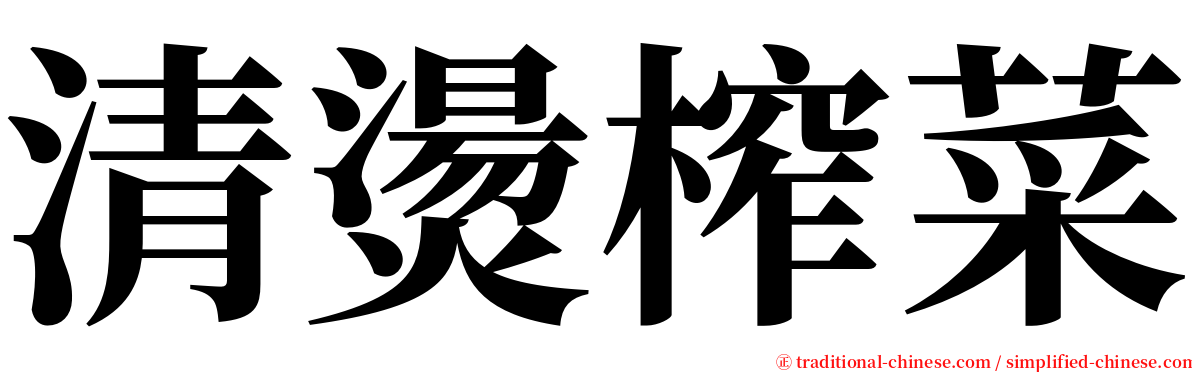 清燙榨菜 serif font