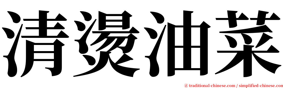 清燙油菜 serif font