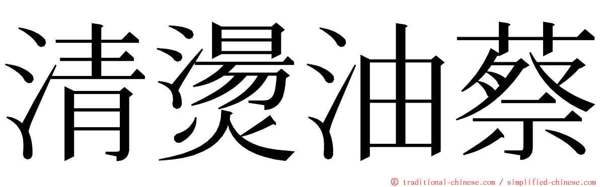 清燙油蔡 ming font