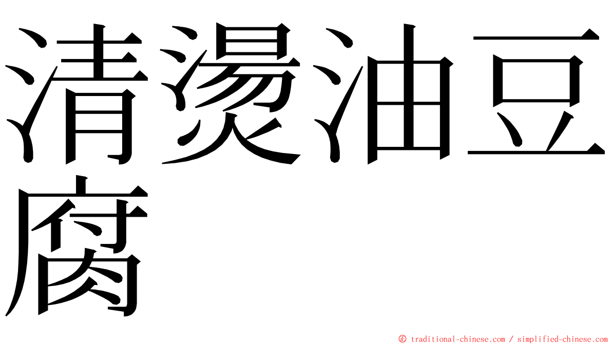 清燙油豆腐 ming font