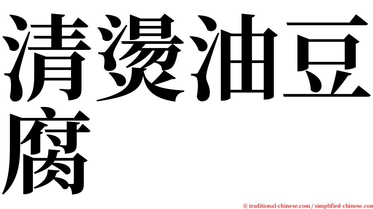 清燙油豆腐 serif font