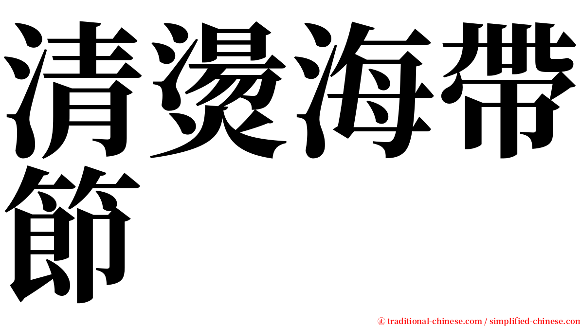 清燙海帶節 serif font