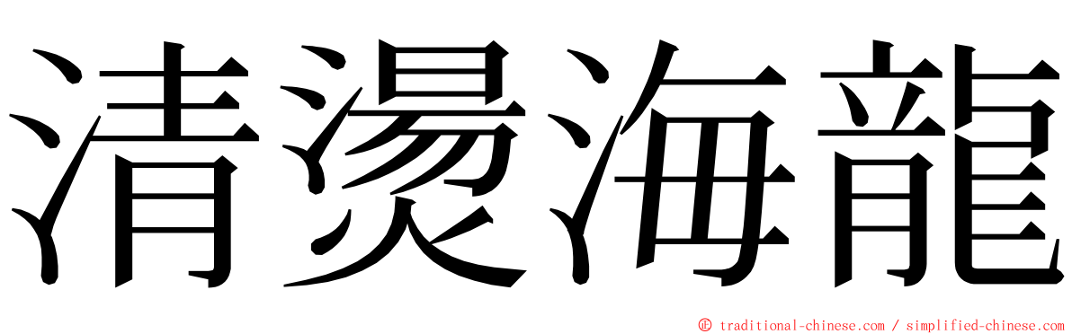 清燙海龍 ming font