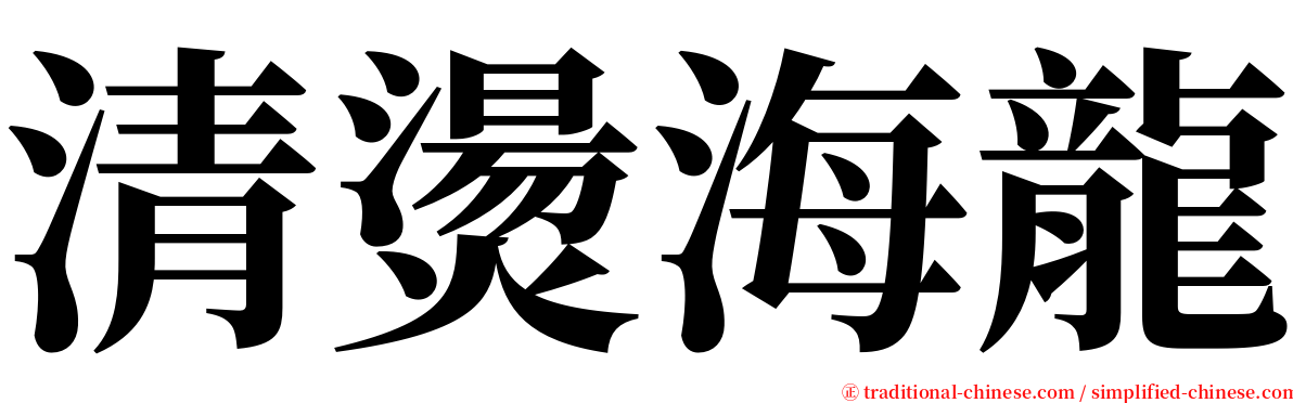 清燙海龍 serif font