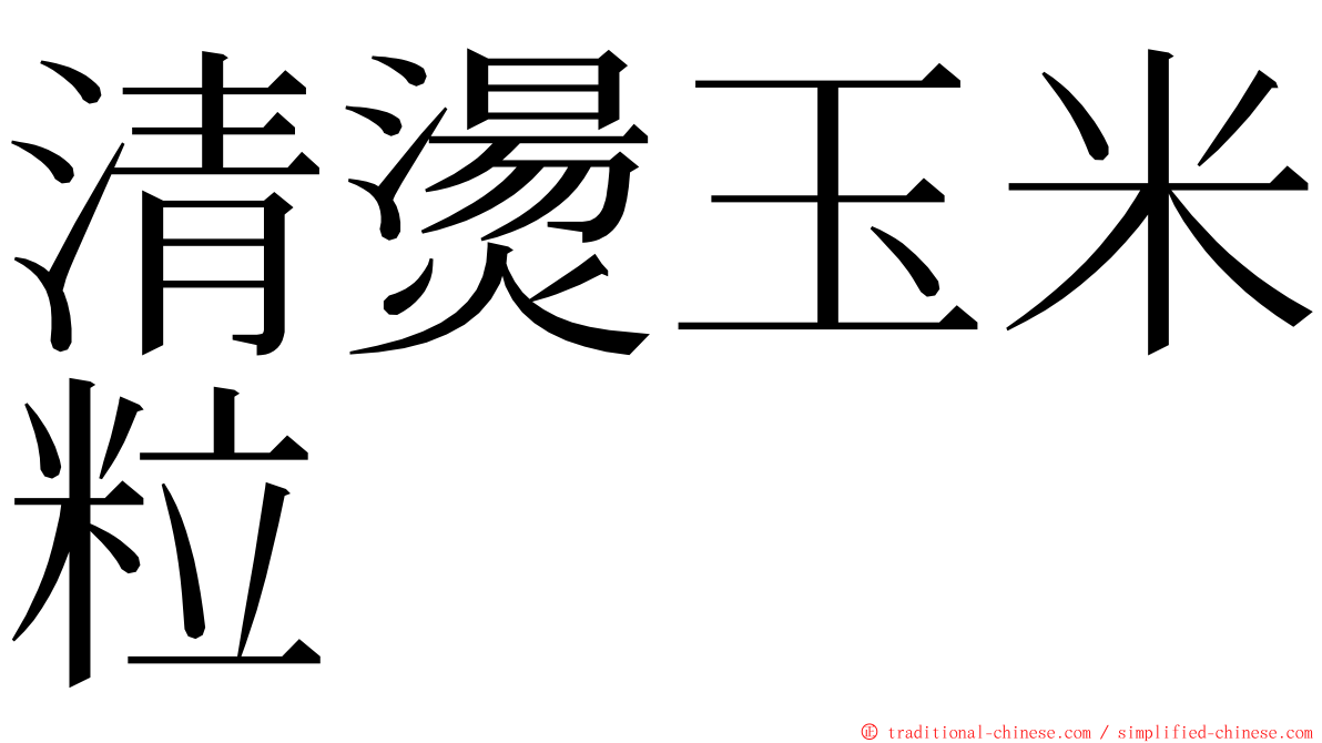 清燙玉米粒 ming font