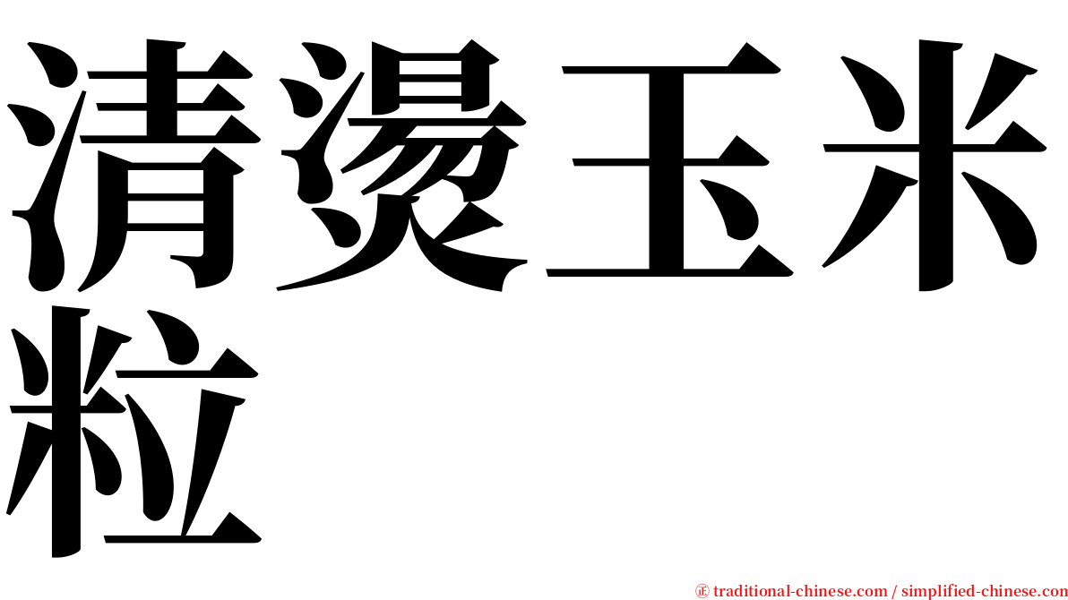 清燙玉米粒 serif font