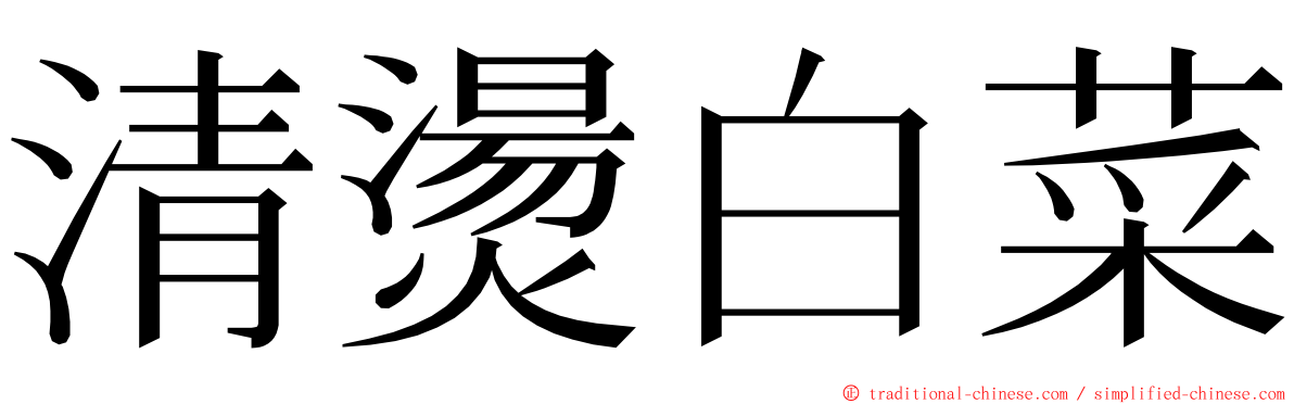 清燙白菜 ming font