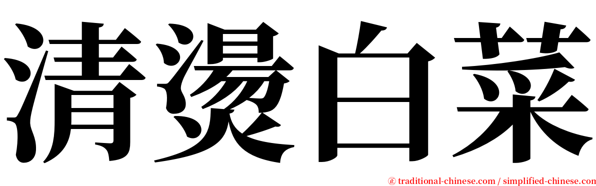 清燙白菜 serif font