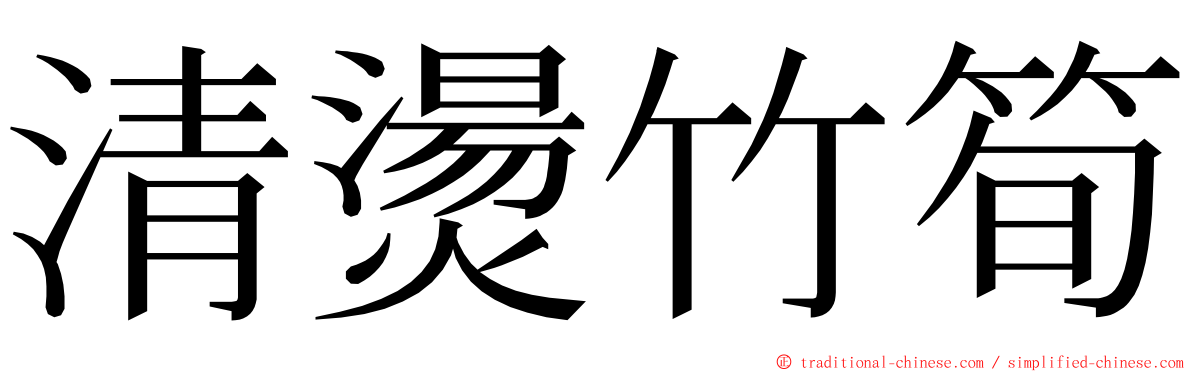 清燙竹筍 ming font