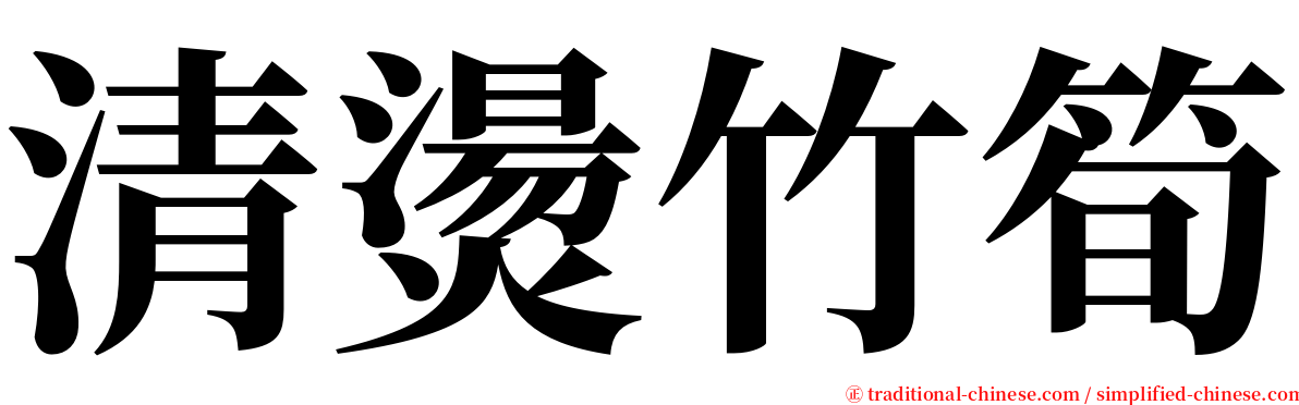 清燙竹筍 serif font