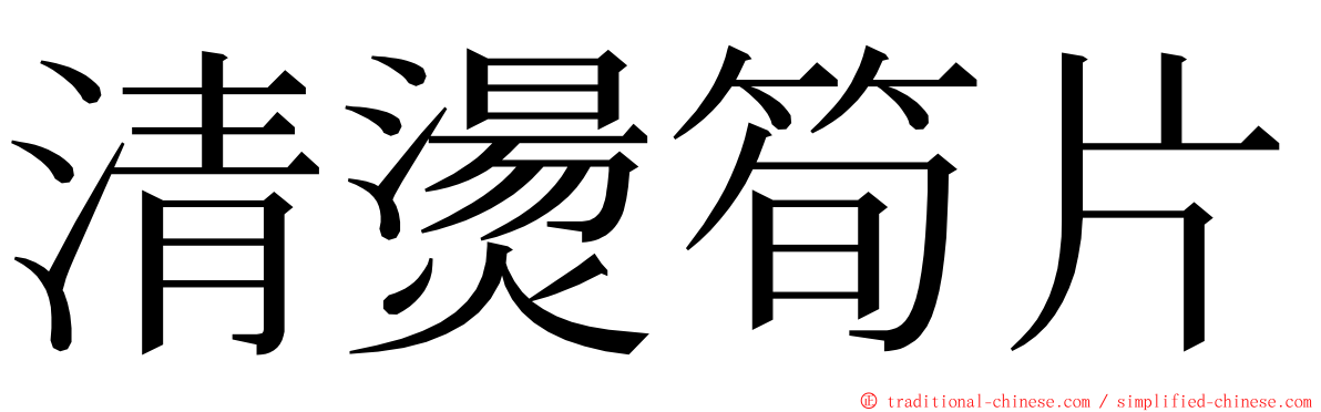 清燙筍片 ming font