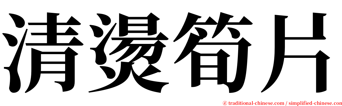 清燙筍片 serif font