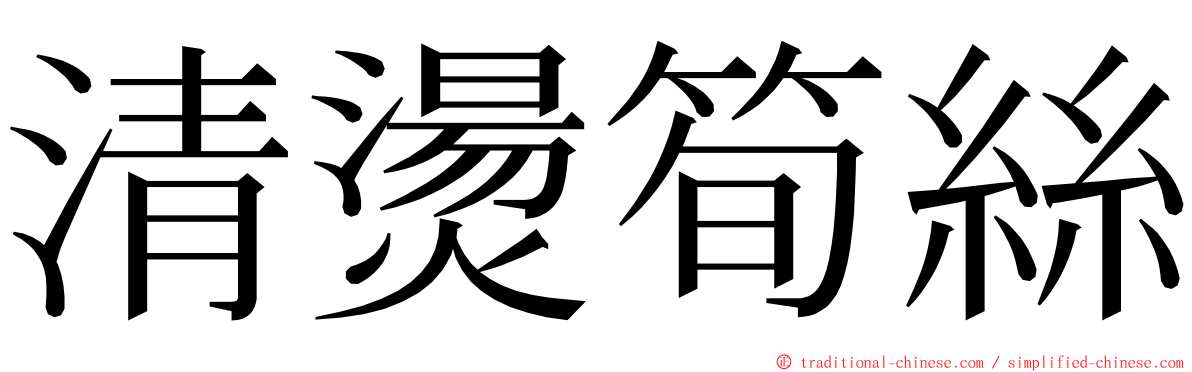 清燙筍絲 ming font