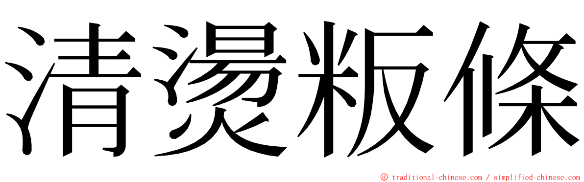 清燙粄條 ming font