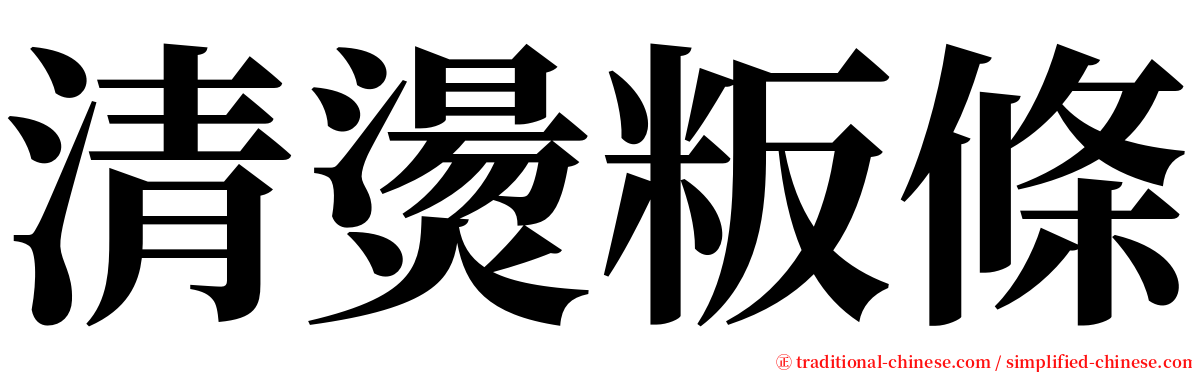 清燙粄條 serif font