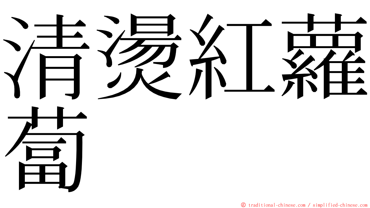 清燙紅蘿蔔 ming font