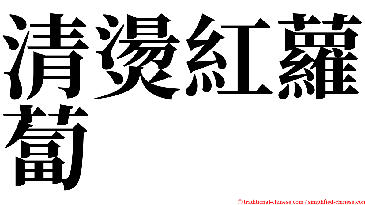 清燙紅蘿蔔 serif font