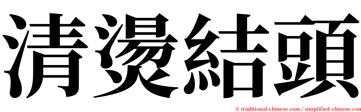 清燙結頭 serif font