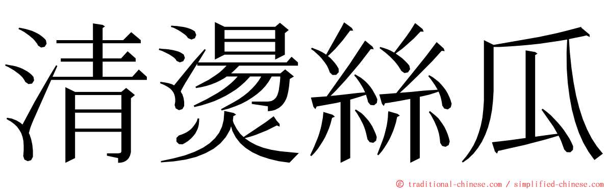 清燙絲瓜 ming font