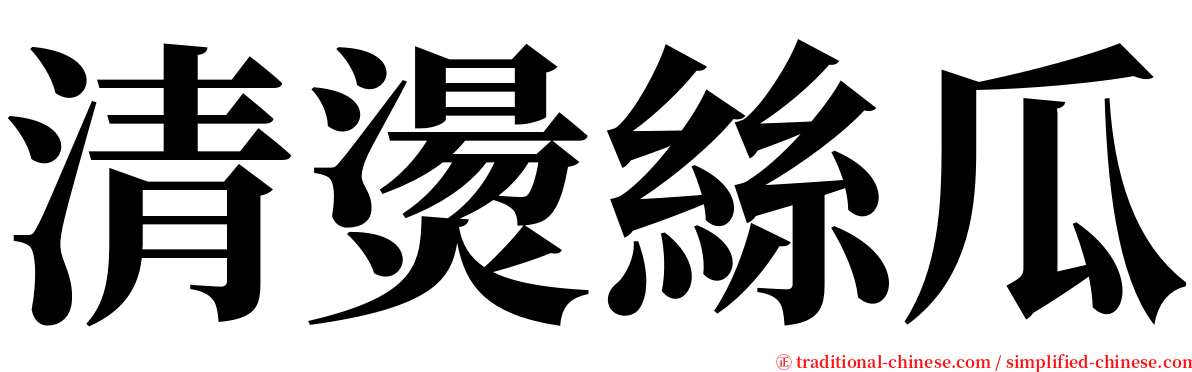 清燙絲瓜 serif font