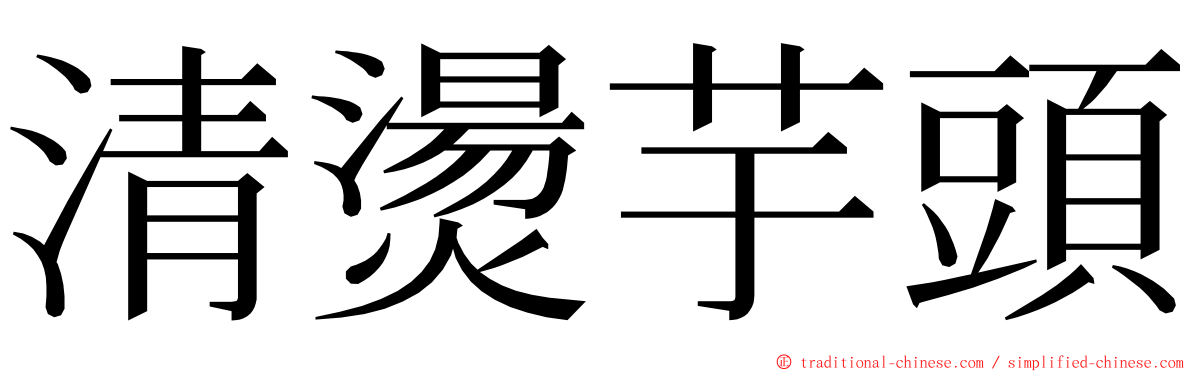 清燙芋頭 ming font