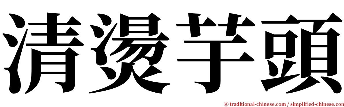 清燙芋頭 serif font