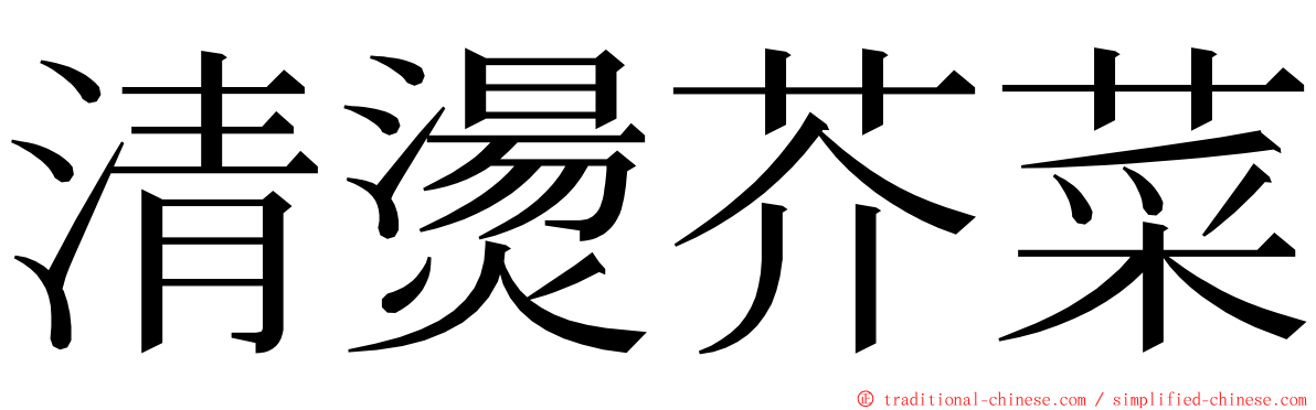 清燙芥菜 ming font