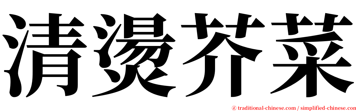 清燙芥菜 serif font