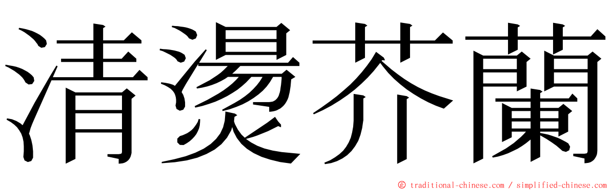 清燙芥蘭 ming font