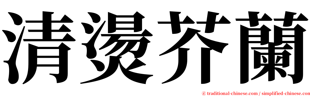 清燙芥蘭 serif font