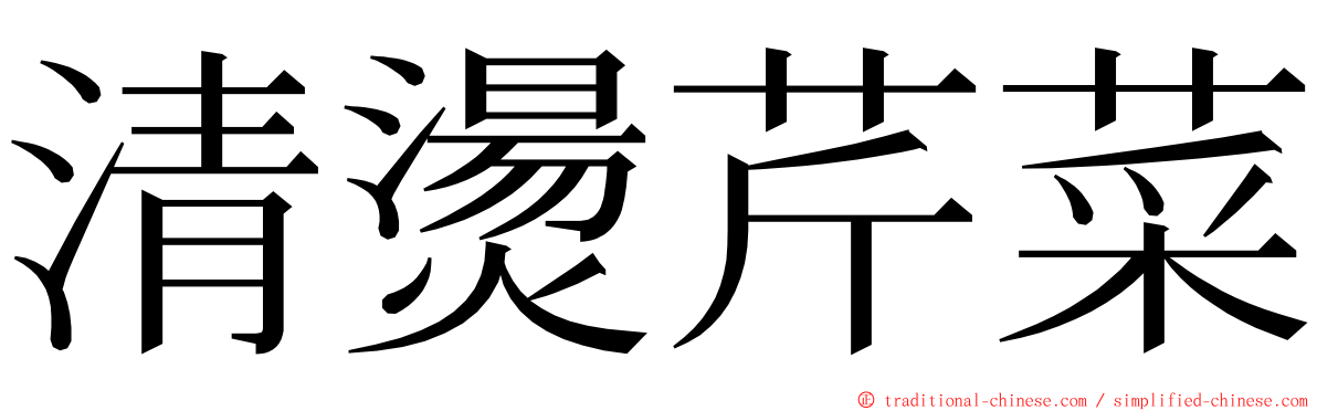 清燙芹菜 ming font