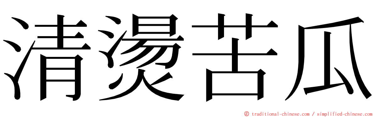 清燙苦瓜 ming font