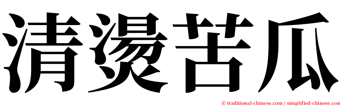 清燙苦瓜 serif font