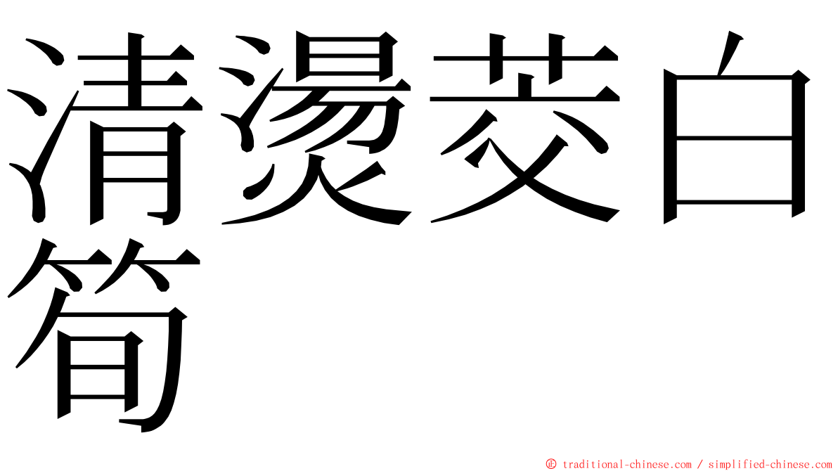 清燙茭白筍 ming font