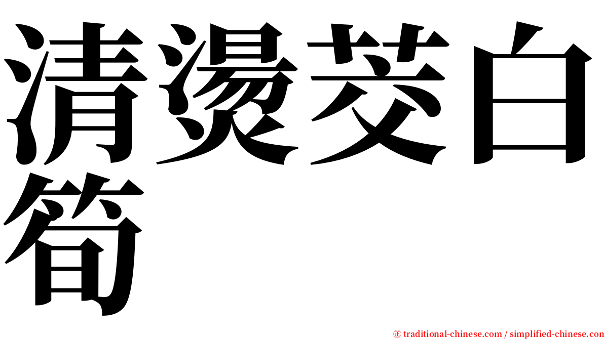 清燙茭白筍 serif font