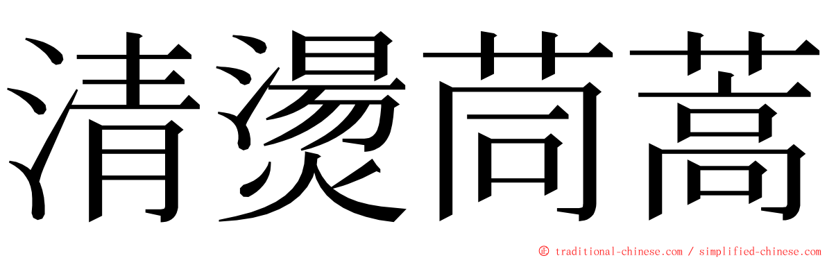 清燙茼蒿 ming font
