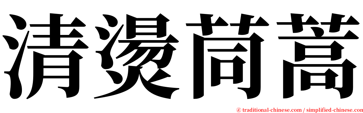 清燙茼蒿 serif font