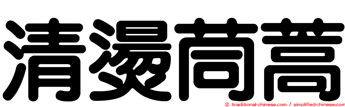 清燙茼蒿