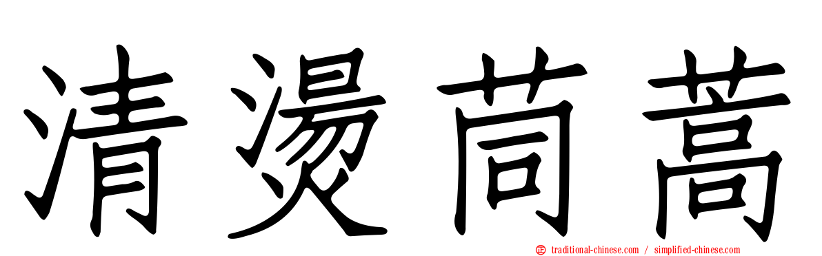 清燙茼蒿