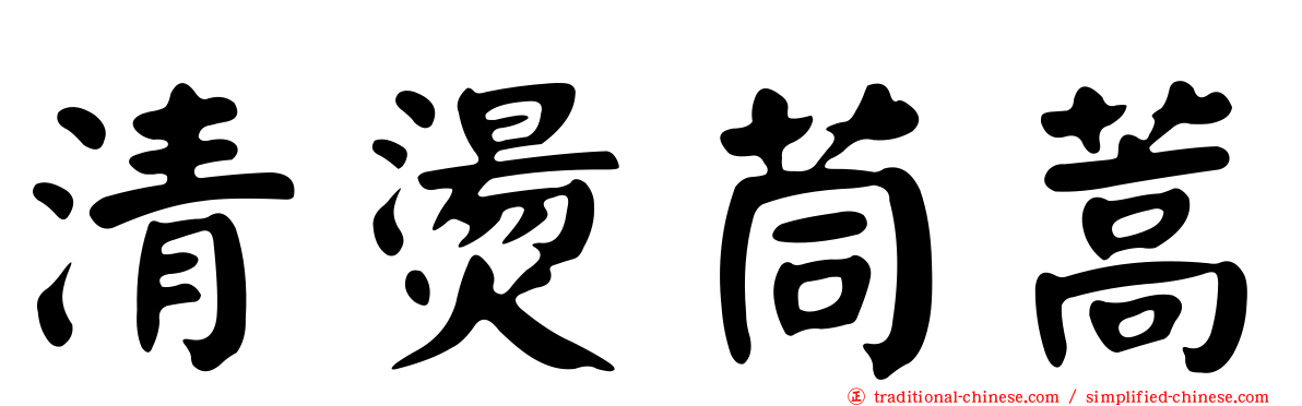 清燙茼蒿